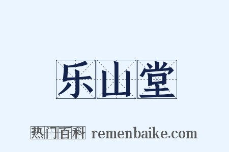 乐山堂是什么意思的图片